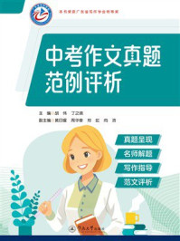 《中考作文真题范例评析》-胡伟