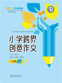 《小学跨界创意作文（二年级）上》-杨红军