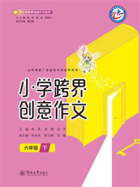 《小学跨界创意作文（六年级）下》-凌燕