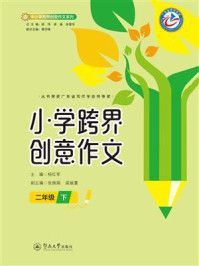 《小学跨界创意作文（二年级&middot;下）》-杨红军