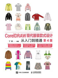 《CorelDRAW现代服装款式设计从入门到精通（第4版）》-丁雯