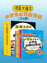 《漫画大语文：小学生必背古诗词》-杨平