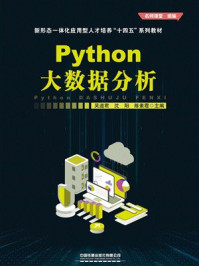 《Python大数据分析》-吴道君