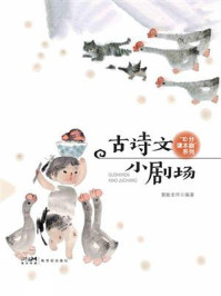 《古诗文小剧场》-慧敏老师