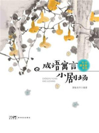 《成语寓言小剧场》-慧敏老师