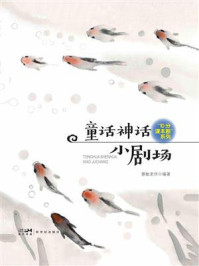 《童话神话小剧场》-慧敏老师