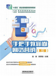 《手把手教你做网络营销（第2版）》-赵俊