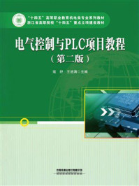《电气控制与PLC项目教程（第二版）》-寇舒