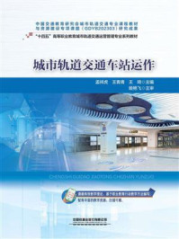 《城市轨道交通车站运作》-孟祥虎