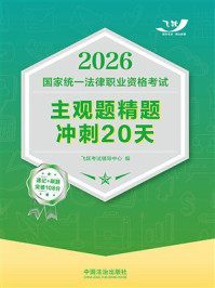 《2026国家统一法律职业资格考试主观题精题冲刺20天》-飞跃考试辅导中心