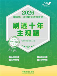 《2026国家统一法律职业资格考试刷透十年主观题（2016&mdash;2025）》-飞跃考试辅导中心