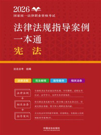《2026国家统一法律职业资格考试法律法规指导案例一本通.宪法》-法法法考