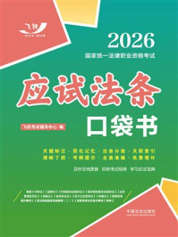 《2026国家统一法律职业资格考试：应试法条口袋书》-飞跃考试辅导中心