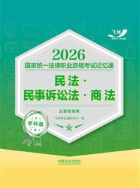 《2026国家统一法律职业资格考试记忆通&middot;学科版：民法&middot;民事诉讼法&middot;商法（主客观通用）》-飞跃考试辅导中心