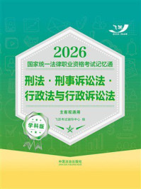 《2026国家统一法律职业资格考试记忆通&middot;学科版：刑法&middot;刑事诉讼法&middot;行政法与行政诉讼法（主客观通用）》-飞跃考试辅导中心