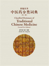 《新编汉英中医药分类词典》-谢竹藩