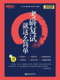 《考研复试 就这么简单》-王江涛