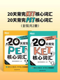 《20天背完KET核心词汇+20天背完PET核心词汇（套装共2册）》-新东方考试研究中心