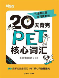 《20天背完PET核心词汇》-新东方考试研究中心