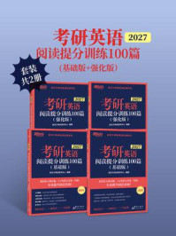 《考研英语阅读提分训练100篇（基础版+强化版）（2027）（套装共2册）》-新东方考试研究中心
