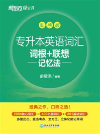 《专升本英语词汇词根+联想记忆法（乱序版）》-俞敏洪
