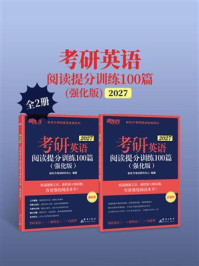 《考研英语阅读提分训练100篇：强化版 2027（全2册）》-新东方考试研究中心