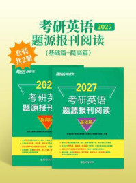 《考研英语题源报刊阅读 基础篇+提高篇（2027）（套装共2册）》-新东方教育科技集团有限公司国内大学项目事业部