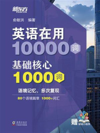 《英语在用10000词：基础核心1000词》-俞敏洪