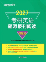 《考研英语题源报刊阅读 基础篇（2027）》-新东方教育科技集团有限公司国内大学项目事业部