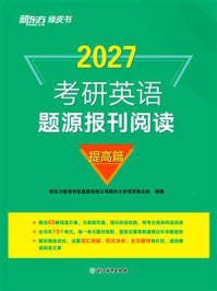 《考研英语题源报刊阅读 提高篇（2027）》-新东方教育科技集团有限公司国内大学项目事业部