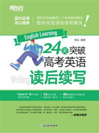 《24天突破高考英语读后续写》-陈灿