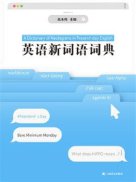 《英语新词语词典》-高永伟