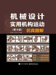 《机械设计实用机构运动仿真图解（第4版）》-朱金生