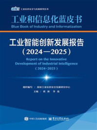 《工业智能创新发展报告（2024&mdash;2025）》-国家工业信息安全发展研究中心