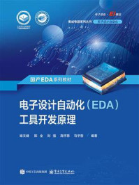 《电子设计自动化（EDA）工具开发原理》-喻文健