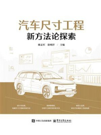 《汽车尺寸工程新方法论探索》-廖孟军