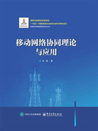 《移动网络协同理论与应用》-沈渊