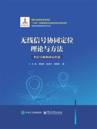 《无线信号协同定位理论与方法：多信号源协同定位篇》-王鼎