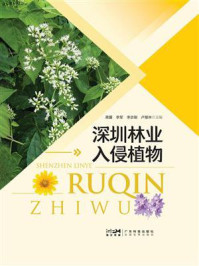 《深圳林业入侵植物》-蒋露