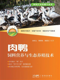 《肉鸭饲料营养与生态养殖技术》-徐铁山