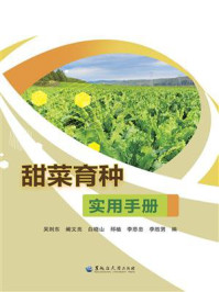 《甜菜育种实用手册》-吴则东