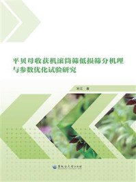 《平贝母收获机滚筒筛低损筛分机理与参数优化试验研究》-宋江