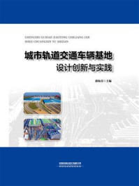 《城市轨道交通车辆基地设计创新与实践》-薄海青