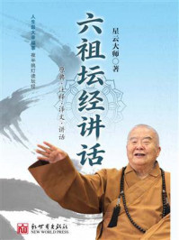《六祖坛经讲话》-星云大师