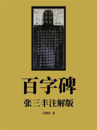 《百字碑（张三丰注解版）》-吕洞宾