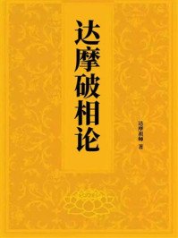 《达摩破相论》-达摩祖师