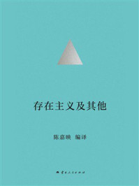 《存在主义及其他》-陈嘉映