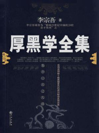 《厚黑学全集：厚黑丛话》-李宗吾
