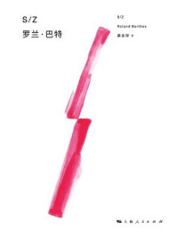 《S.Z》-罗兰&middot;巴特