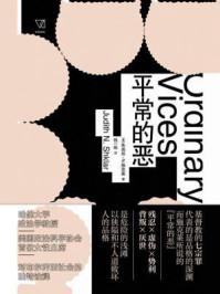 《平常的恶》-朱迪丝&middot;N.施克莱